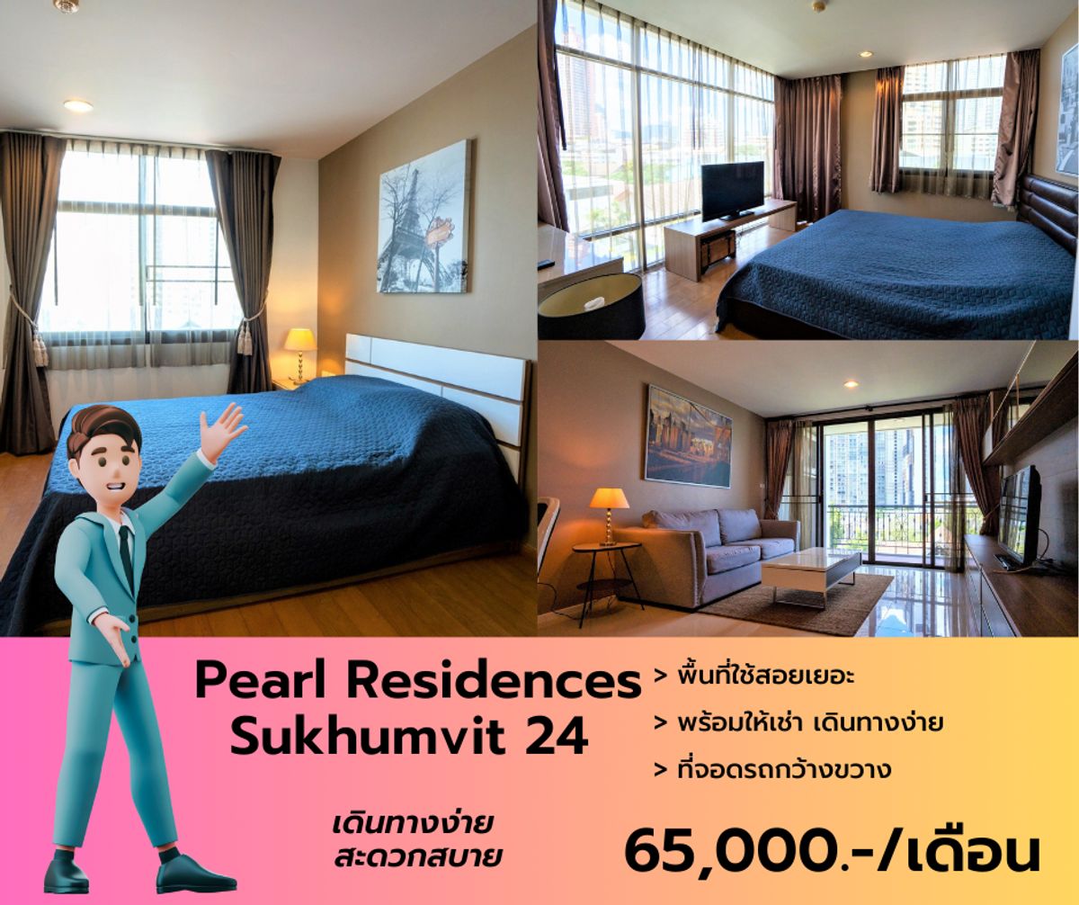 ให้เช่าคอนโดสุขุมวิท อโศก ทองหล่อ : ห้องว่างให้เช่า Pearl Residences Sukhumvit 24 (ตึก Low Rise) ไม่ได้รับผลกระทบจากแผ่นดินไหวใดๆ