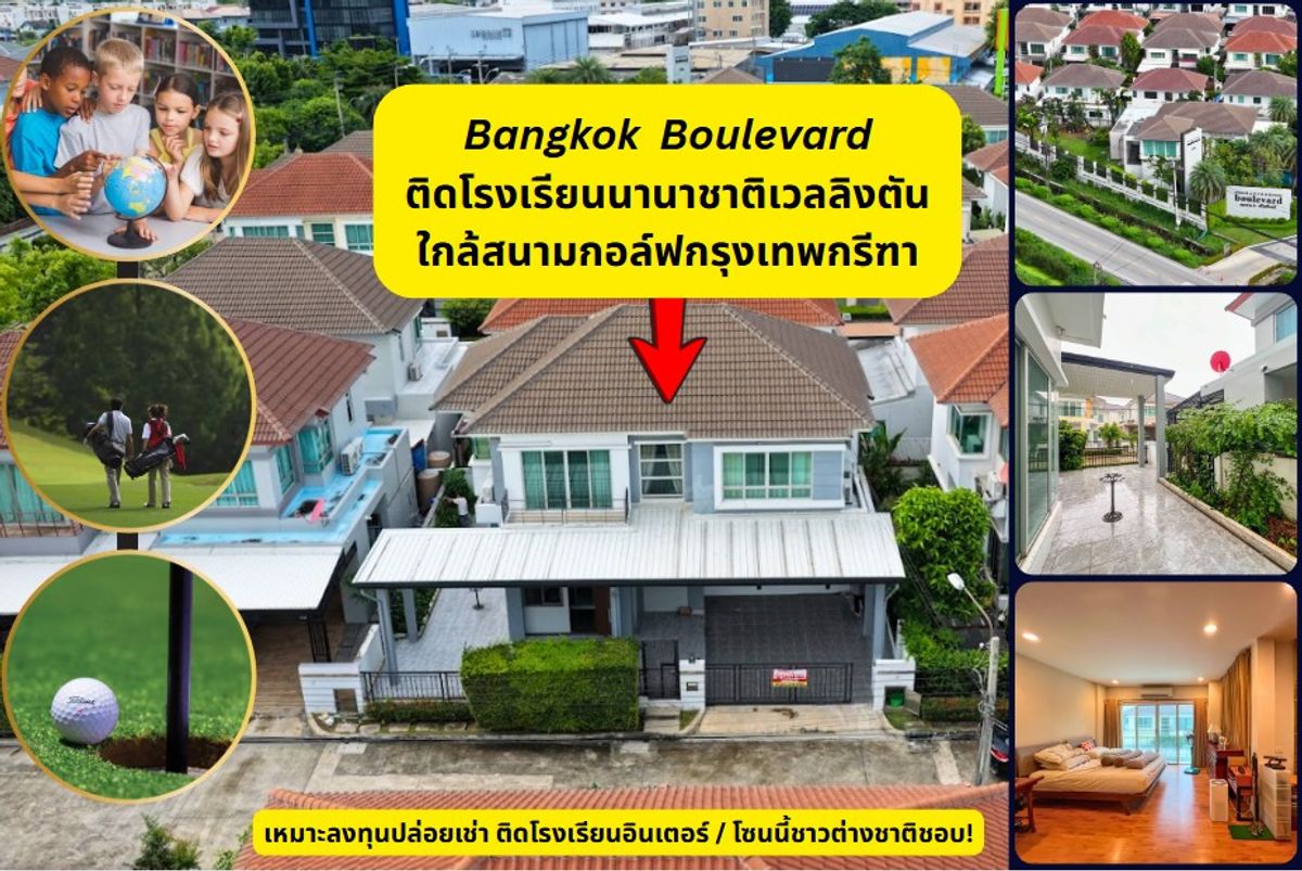 ขายบ้านพัฒนาการ ศรีนครินทร์ : ซื้อหลังนี้ กำไรเห็นๆ ติด Wellington college และใกล้สนามกอล์ฟ ขายบ้านเดี่ยว บางกอก บูเลอวาร์ด พระราม9-ศรีนครินทร์ บ้านไม่ทรุด ลงเสาเข็มรอบตัวบ้าน