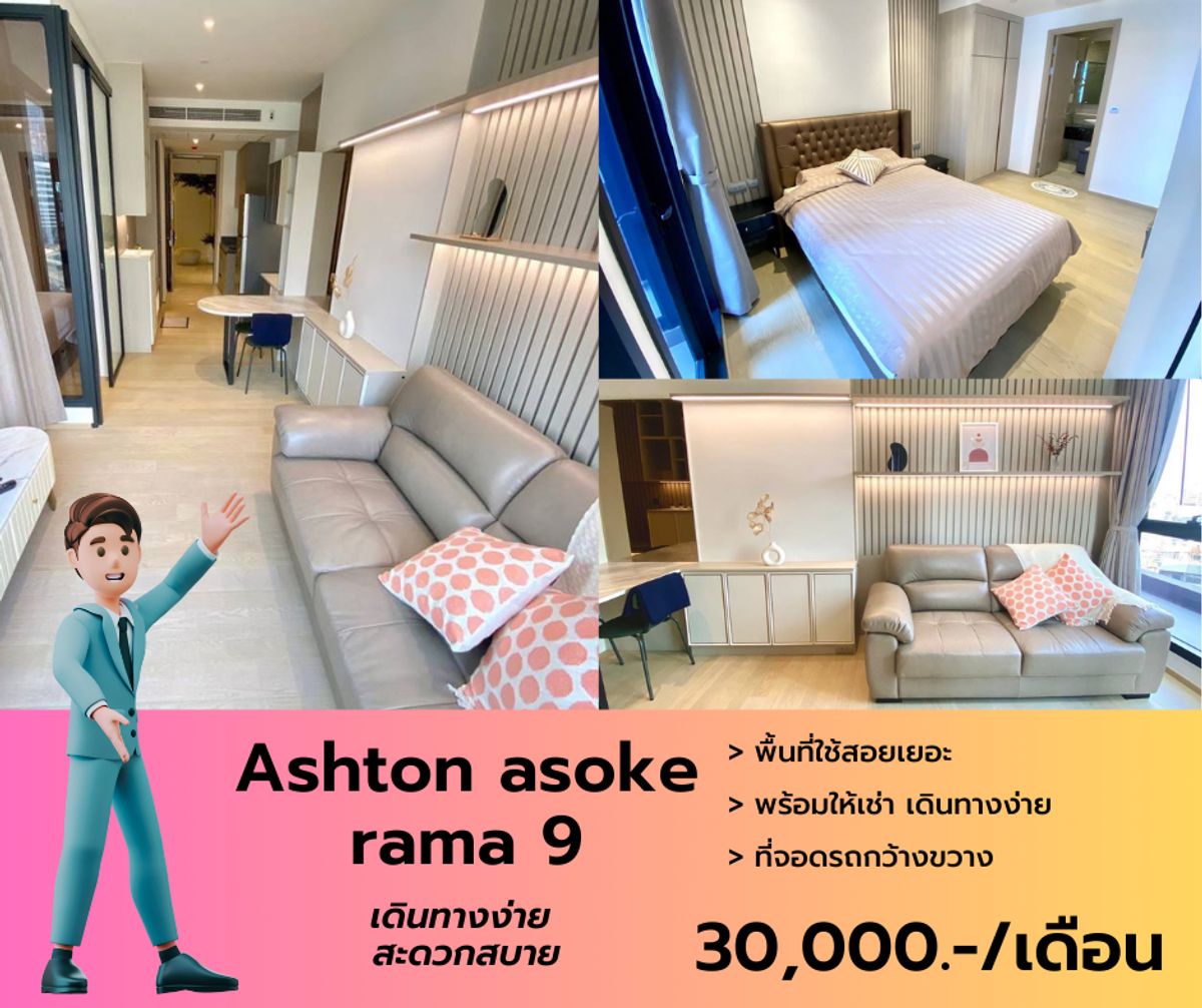 ให้เช่าคอนโดพระราม 9 เพชรบุรีตัดใหม่ RCA : Ashton asoke rama 9 เฟอร์ฯเครื่องใช้ไฟฟ้าครบ บิ้วอินทั้งห้องสวยมาก วิวค่อนข้างพาโรนาม่า สนใจนัดชมแอดไลน์ได้เลย