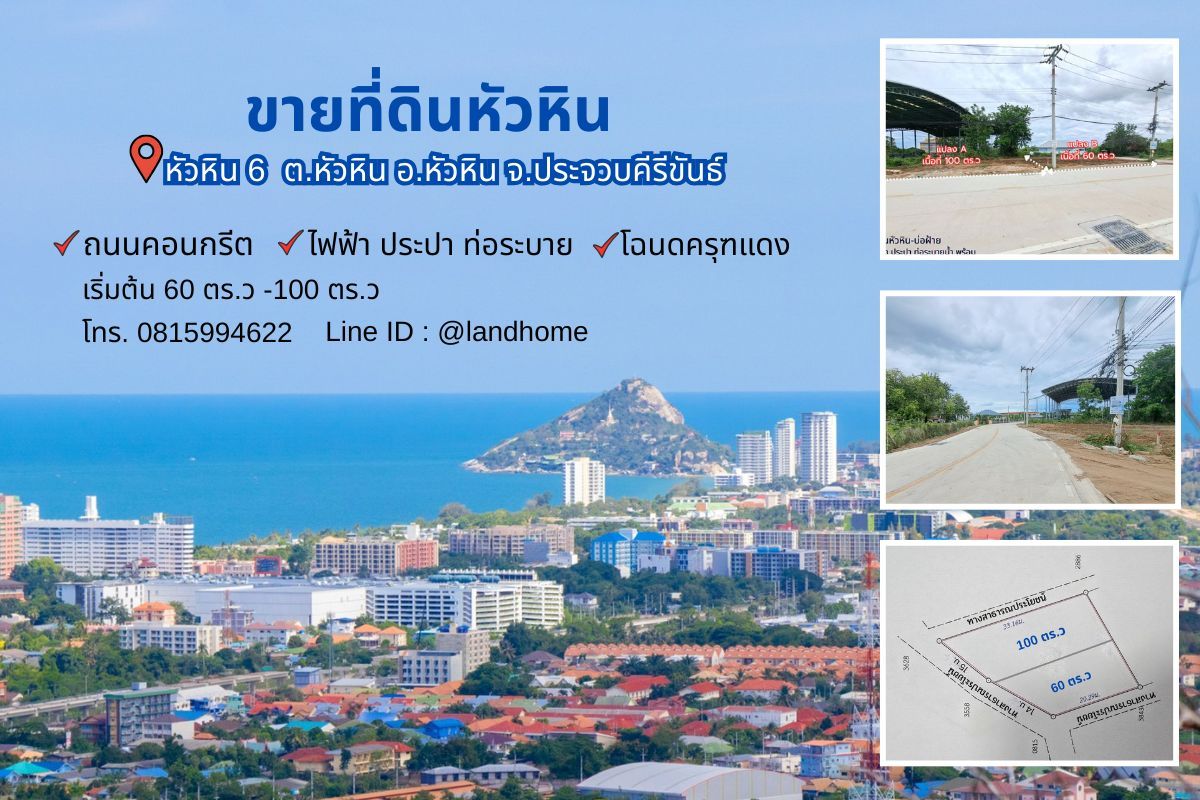 ขายที่ดินชะอำ เพชรบุรี : ที่ดินแบ่งขายหัวหิน 100 ตร.วา หัวหิน6  บ่อฝ้าย  ถนนเลียบคลองชลประทาน ใกล้ทะเลหัวหิน 