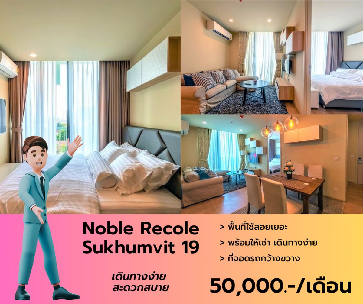 ให้เช่าคอนโดสุขุมวิท อโศก ทองหล่อ : ให้เช่า Noble Recole Sukhumvit 19 ชั้นเตี้ย ระเบียงกว้างมาก เฟอร์ฯ เครื่องใช้ไฟฟ้าครบครันพร้อมอยู่