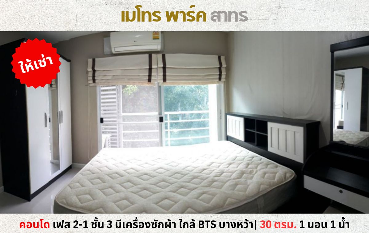 ให้เช่าคอนโดท่าพระ ตลาดพลู วุฒากาศ : 💥ให้เช่า คอนโด เมโทร พาร์ค สาทร กัลปพฤกษ์ ใกล้ BTS บางหว้า💥