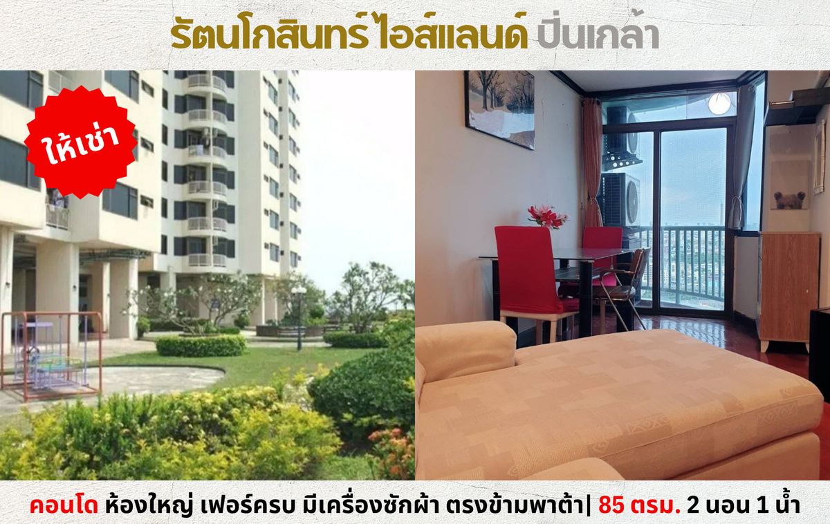 ให้เช่าคอนโดปิ่นเกล้า จรัญสนิทวงศ์ : 💥ให้เช่า คอนโด รัตนโกสินทร์ ไอส์แลนด์ ห้องใหญ่ 85 ตรม. 2 นอน 1 น้ำ ตรงข้ามพาต้าปิ่นเกล้า💥