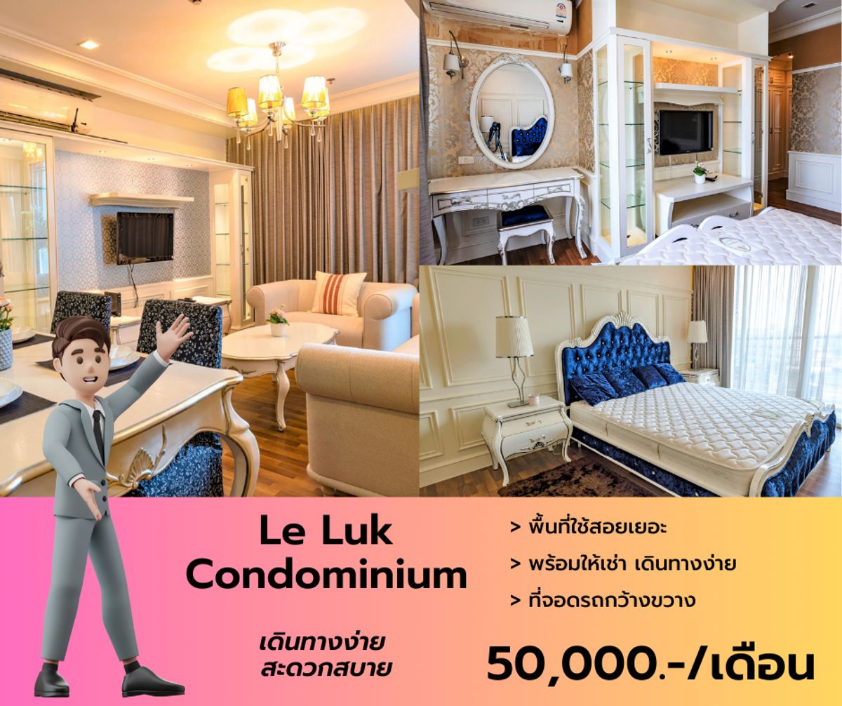 ให้เช่าคอนโดอ่อนนุช อุดมสุข : Le Luk Condominium ห้องมุม ขนาด 80 ตรม. วิวไม่บล็อค สนใจนัดชมสามารถแอดไลน์ได้เลย