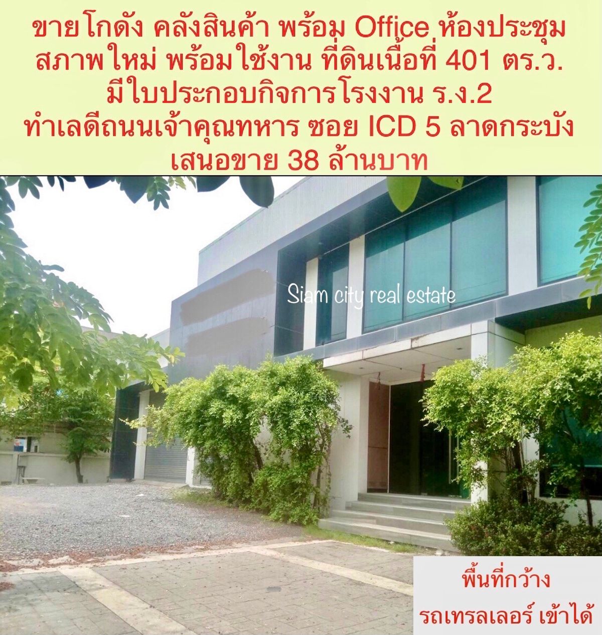 ขายโกดังลาดกระบัง สุวรรณภูมิ : ขายโกดัง คลังสินค้า ขนาดใหญ่ 1 ไร่ พร้อมสำนักงาน 2 ชั้น พร้อมเข้าอยู่และเริ่มดำเนินธุรกิจได้เลย