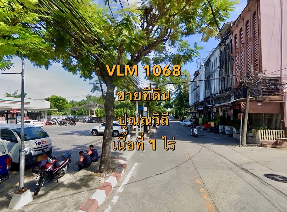 ขายที่ดินอ่อนนุช อุดมสุข : VLM 1068  ขายที่ดิน ซอยปุณณวิถี 43 แขวงบางจาก เขตพระโขนง  เนื้อที่ 1 ไร่
