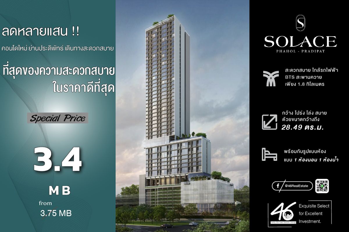 ขายคอนโดสะพานควาย จตุจักร : ขายคอนโด  Solace Phahol-Pradipat  1 ห้องนอน 28.49 ตร.ม.  ขายดาวน์!!! โครงการตรวจสอบแล้วไม่ได้รับผลกระทบจากแผ่นดินไหว ทั้งโครงการมี 1 bed type นี้เพียง 6 ยูนิต ขนาดกำลังดี ราคาย่อมเยาว์กว่ายูนิตอื่นๆ  สนใจนัดชมได้เลยครับ
