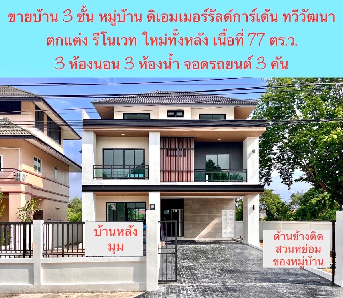 ขายบ้านพุทธมณฑล ศาลายา : ขายบ้านเดี่ยว หลังมุม รีโนเวท สวยงาม ร่วมสมัย พร้อมเข้าอยู่ โครงการ ดิเอมเมอร์รัลด์ การ์เด้น ทวีวัฒนา