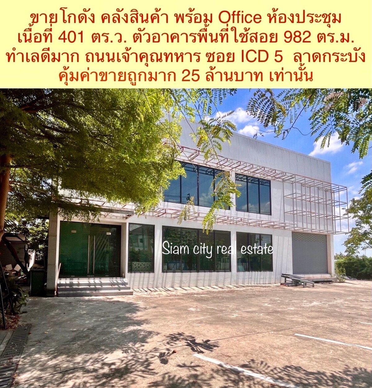ขายโกดังลาดกระบัง สุวรรณภูมิ : ขายโกดัง คลังสินค้า ขนาดใหญ่ 1 ไร่ พร้อมสำนักงาน 2 ชั้น และห้องประชุม