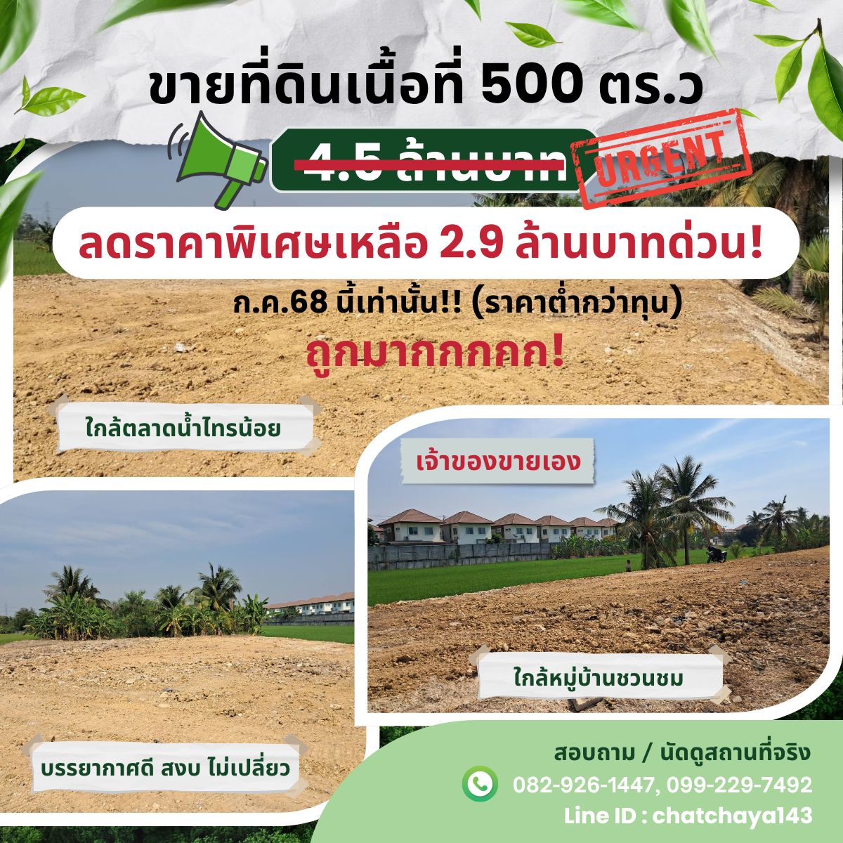 ขายที่ดินนนทบุรี บางใหญ่ บางบัวทอง : ขายที่ดินถมแล้วถูกมากก โซนตลาดน้ำไทรน้อย จังหวัดนนทบุรี ลดราคาพิเศษ ‼️ เจ้าของขายเอง สนใจราคาคุยกันได้ 