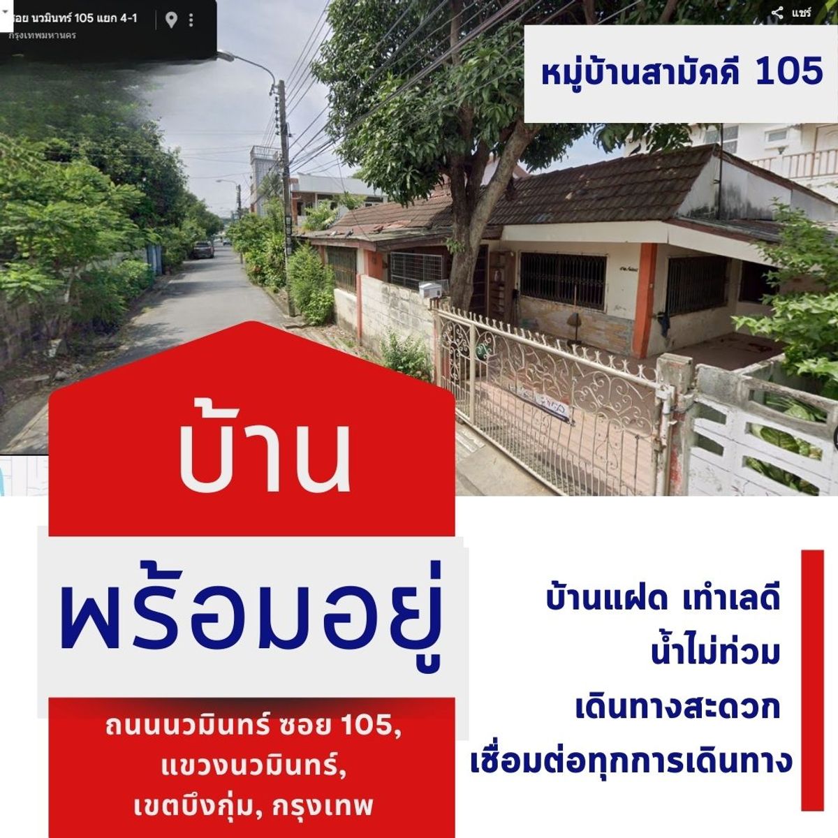 ขายเกษตร นวมินทร์ ลาดปลาเค้า : ขายบ้าน 35 ตรว. 2 นอน 2 น้ำ ใกล้แยกเกษตร-นวมินทร์ ตลาดปัฐวิกรณ์ มบ.สามัคคี นวมินทร์ 105 ทำเลดี น้ำไม่ท่วม เจ้าของขายเอง(ต่อรองได้)