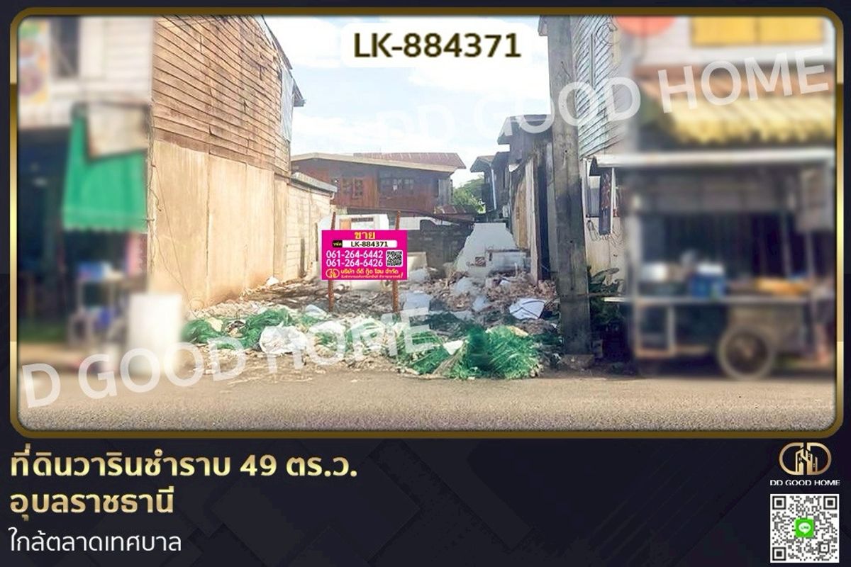 ขายที่ดินอุบลราชธานี : LK-884371 ที่ดินวารินชำราบ 49 ตร.ว. อุบลราชธานี ใกล้ตลาดเทศบาล
