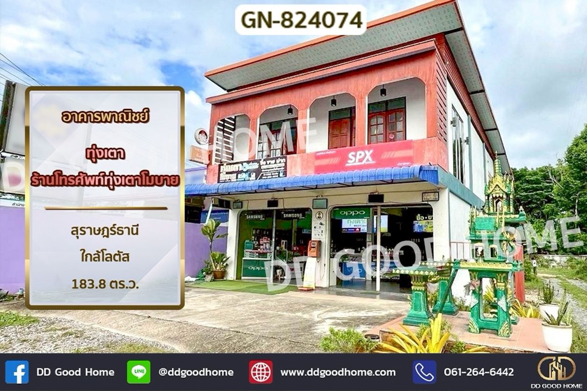 ขายอาคารพาณิชย์สมุย สุราษฎร์ธานี : GN-824074 อาคารพาณิชย์ ทุ่งเตา ร้านโทรศัพท์ทุ่งเตาโมบาย สุราษฎร์ธานี ใกล้โลตัส