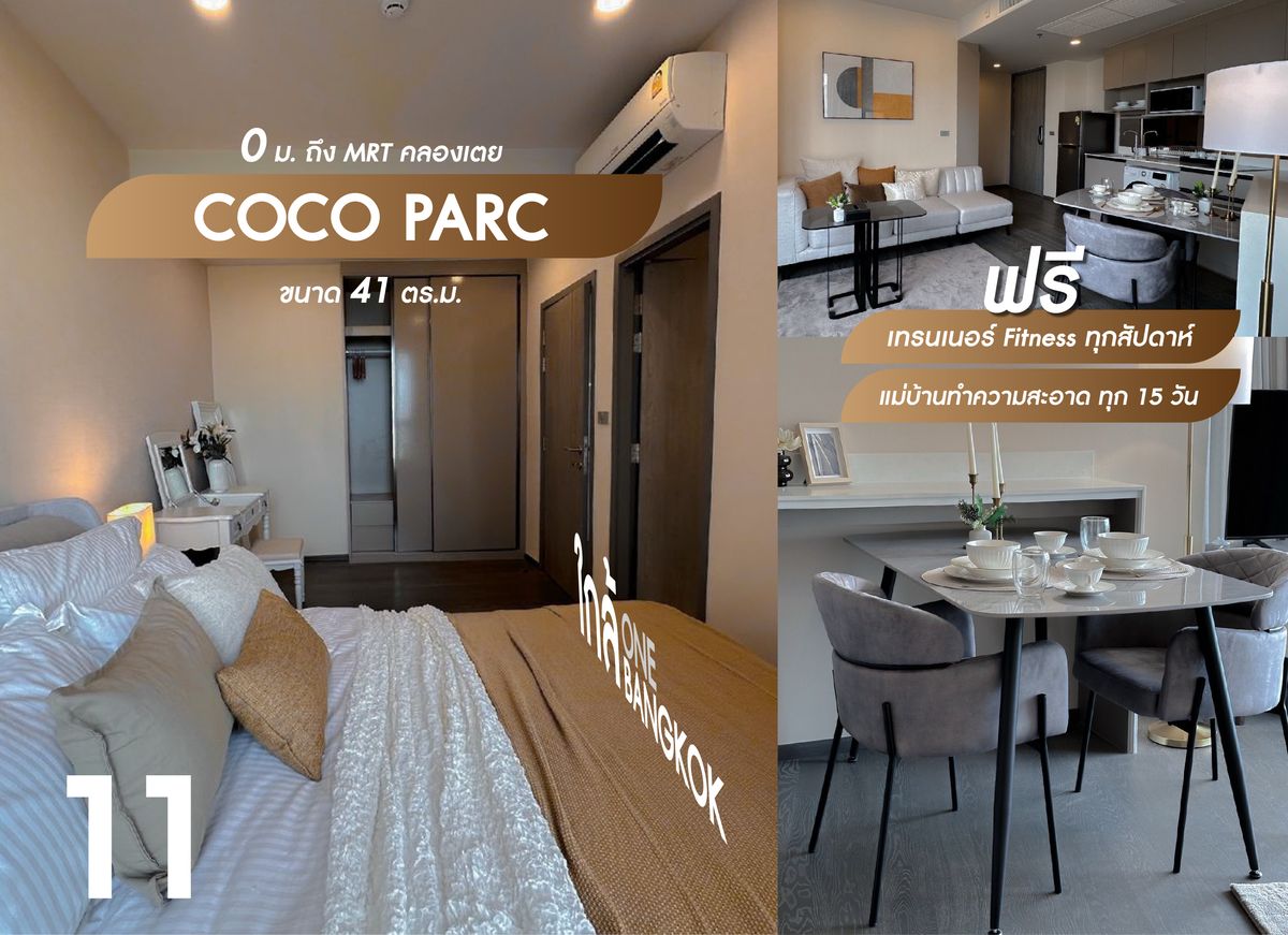 ให้เช่าคอนโดคลองเตย กล้วยน้ำไท : ให้เช่า ห้องใหม่ // โครงการ โคโค่ พาร์ค COCO PARC ฟรีแม่บ้านดุสิต ทำความสะอาดเดือนละ 2 ครั้ง ฟรีเทรนเนอร์ฟิตเนสทุกสัปดาห์#ติดmrt0เมตร ใกล้ One bangkok ใกล้ โรงพยาบาล Medpark