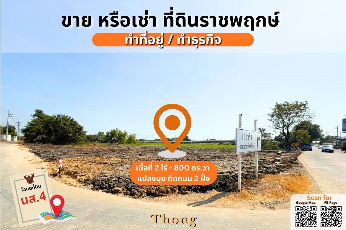 ที่ดินพระราม 5 ราชพฤกษ์ บางกรวย : ขาย/เช่า ที่ดินราชพฤกษ์ 2 ไร่เต็ม - แปลงมุม ติดถนน 2 ฝั่ง ถมที่เเล้ว | เชื่อมถนนหลายเส้นทาง ใกล้รถไฟฟ้า MRT สายสีม่วง ต่อรองเจ้าของโดยตรง