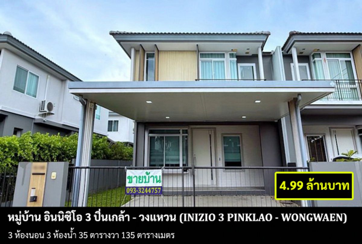 ขายพระราม 5 ราชพฤกษ์ บางกรวย : [ขายบ้าน] หมู่บ้าน อินิซิโอ 3 ปิ่นเกล้า - วงแหวน / 3 ห้องนอน 3 ห้องน้ำ / 35 ตรว. 135 ตรม. **4.99 ล้านบาท** บ้านแฝดสภาพดี ฟรีเฟอร์บางส่วน แอร์ 2 เครื่อง พร้อมเข้าอยู่ ใกล้โลตัสบางใหญ่