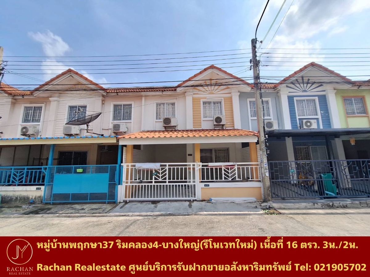ขายทาวน์โฮมนนทบุรี บางใหญ่ บางบัวทอง : ขายด่วน หมู่บ้านพฤกษา37 ริมคลอง4-บางใหญ่(รีโนเวทใหม่) เนื้อที่ 16 ตารางวา พื้นที่ใช้สอย 120 ตารางเมตร