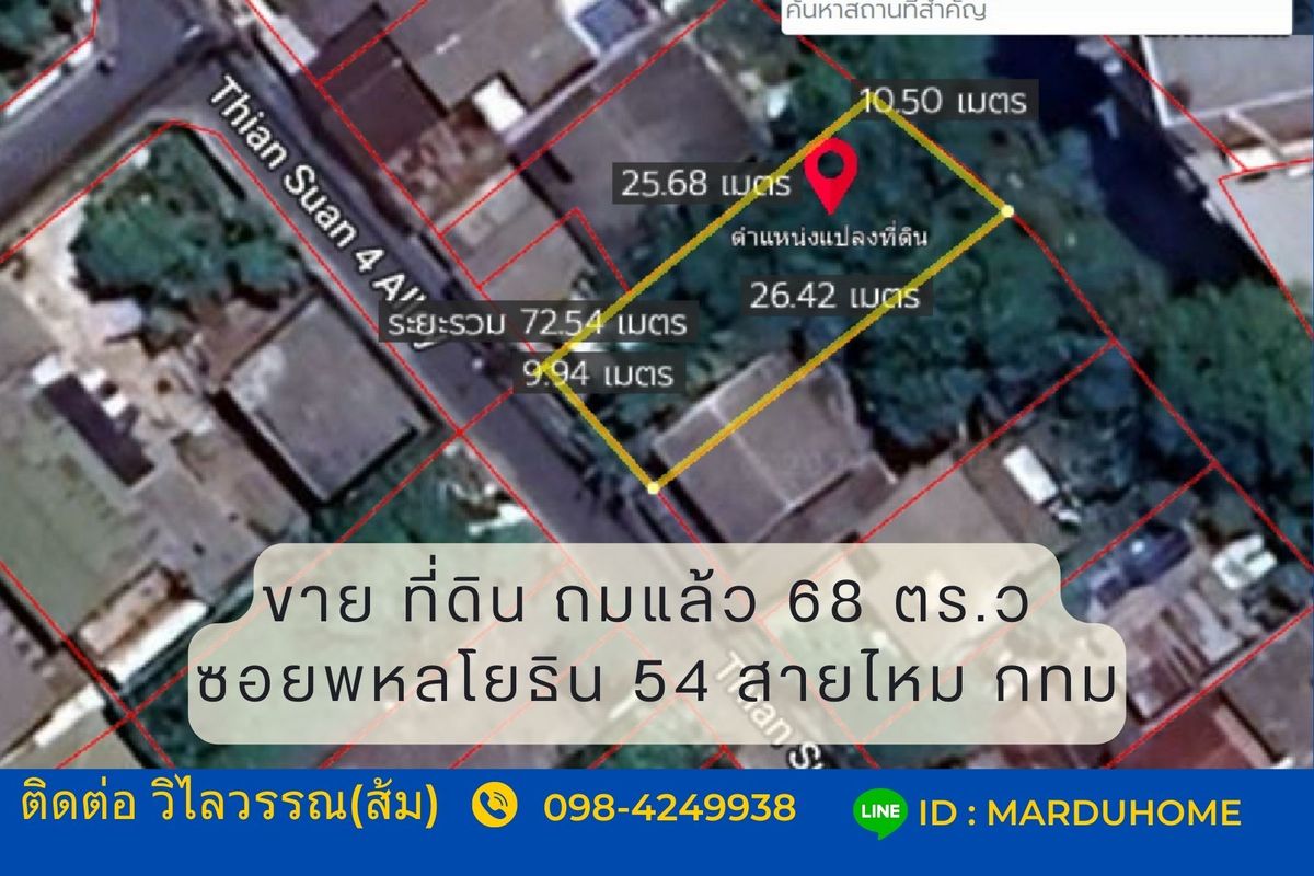ขายที่ดินวิภาวดี ดอนเมือง หลักสี่ : ที่ดิน 68 ตร.ว ถมแล้ว ซอยพหลโยธิน 54 (ซอยเธียรสวน4) ใกล้รถไฟฟ้า BTS สะพานใหม่ ร.พ.ภูมิพล