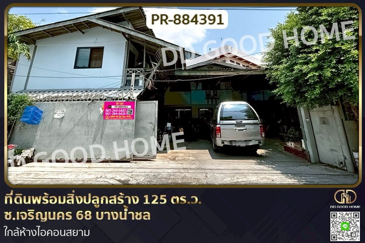 ขายที่ดินเยาวราช บางลำพู : PR-884391 ที่ดินพร้อมสิ่งปลูกสร้าง 125 ตร.ว. ซ.เจริญนคร 68 บางน้ำชล ใกล้ห้างไอคอนสยาม