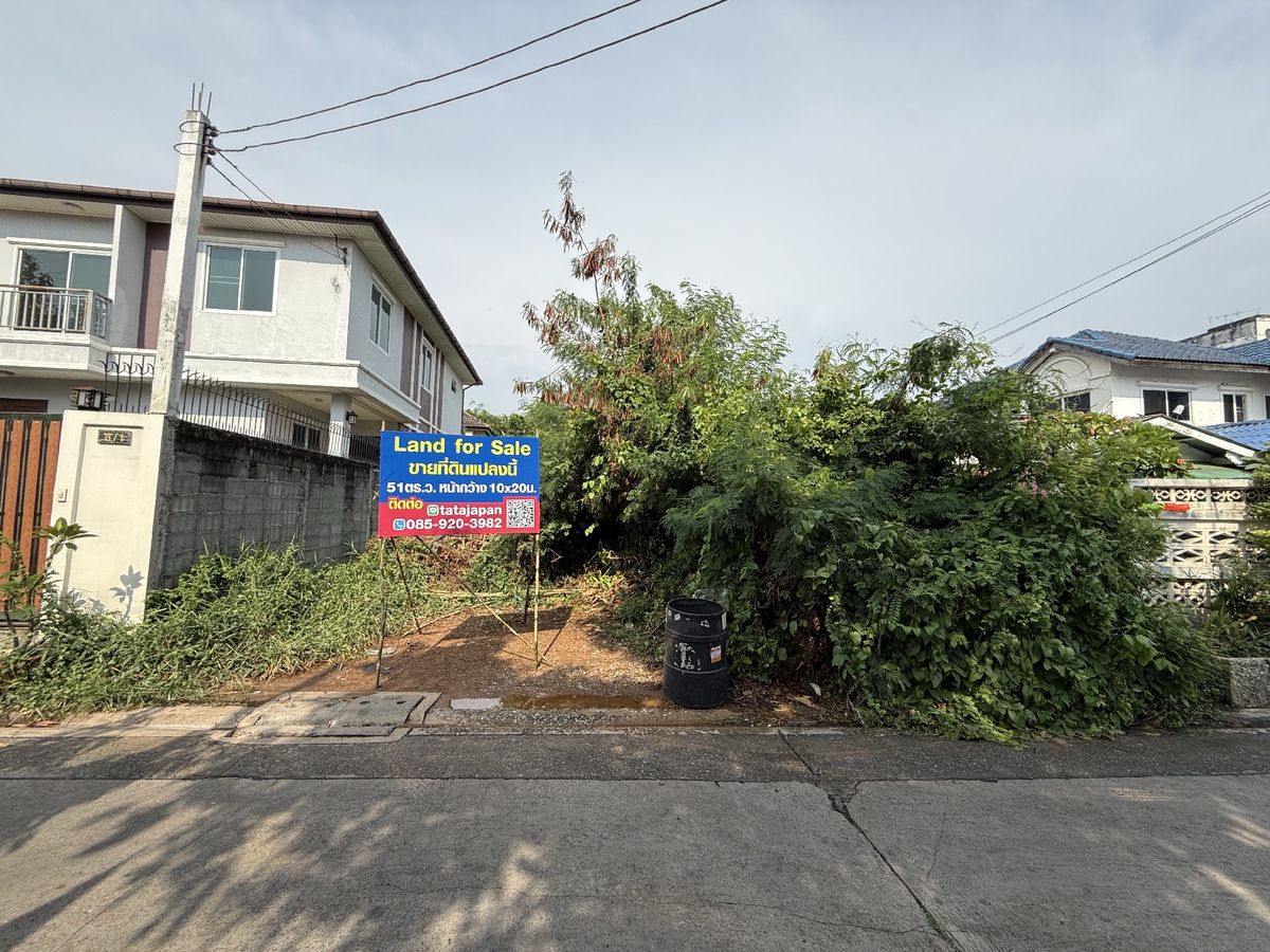 ขายที่ดินนวมินทร์ รามอินทรา : 🗺️❤️ขายด่วน🍭🌱 ที่ดิน 51 ตร.ว. คู้บอนซ.21 📌หน้ากว้าง 10 ม. 🏡 เหมาะสำหรับปลูกบ้านเดี่ยว 
