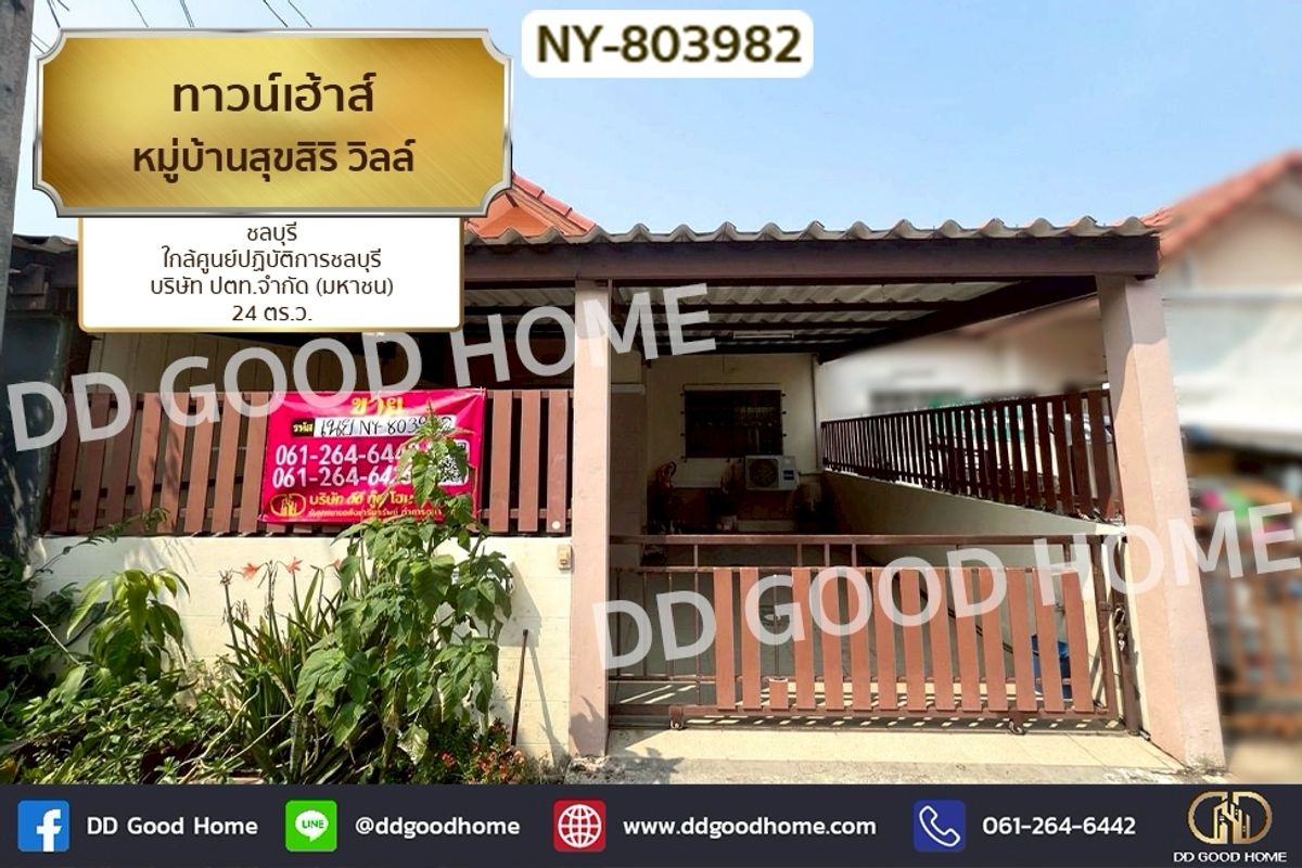 ขายทาวน์โฮมพัทยา บางแสน ชลบุรี สัตหีบ : NY-803982 ทาวน์เฮ้าส์ หมู่บ้านสุขสิริ วิลล์ ชลบุรี ใกล้ศูนย์ปฏิบัติการชลบุรี บริษัท ปตท.จำกัด (มหาชน)
