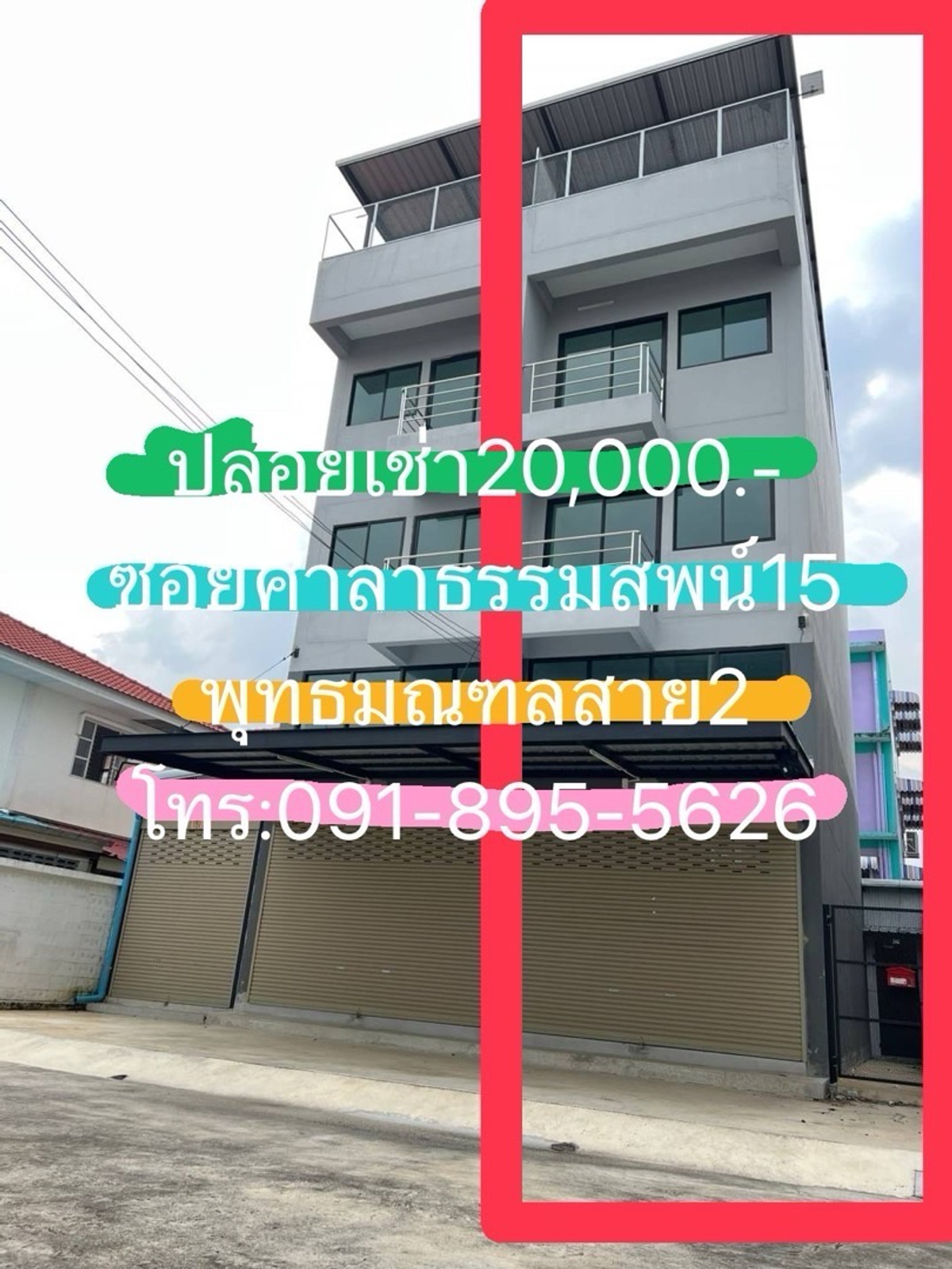 ให้เช่าโฮมออฟฟิศพุทธมณฑล ศาลายา : รีโนเวทใหม่ทั้งหลัง20,000.- เสร็จสิ้นเดือนธค. ❌ยังไม่ได้ถ่ายรูปใหม่ ปล่อยเช่าตึกแถวสภาพใหม่ ห้องขวามือ ตรงข้ามซอยศาลาธรรมสพน์22 พุทธมณฑลสาย2 