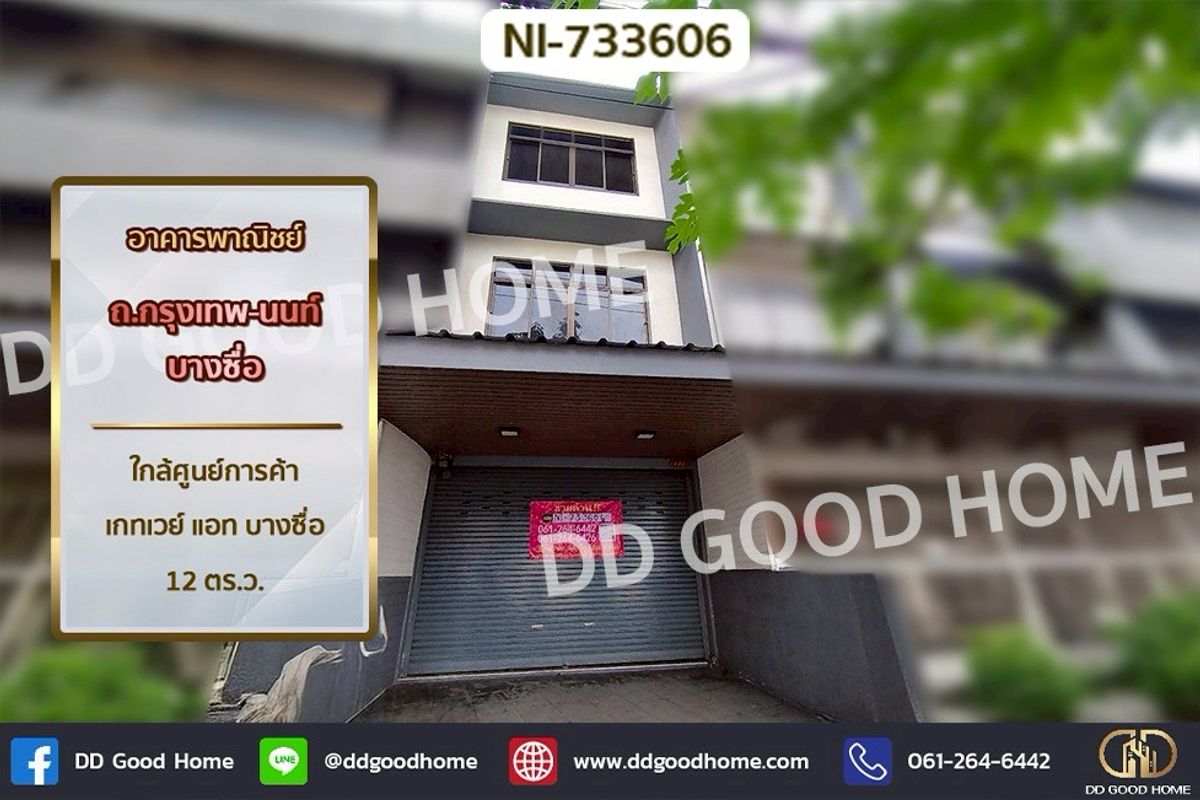 ขายอาคารพาณิชย์บางซื่อ วงศ์สว่าง เตาปูน : NI-733606 อาคารพาณิชย์ ถ.กรุงเทพ-นนท์ บางซื่อ ใกล้ศูนย์การค้าเกทเวย์ แอท บางซื่อ