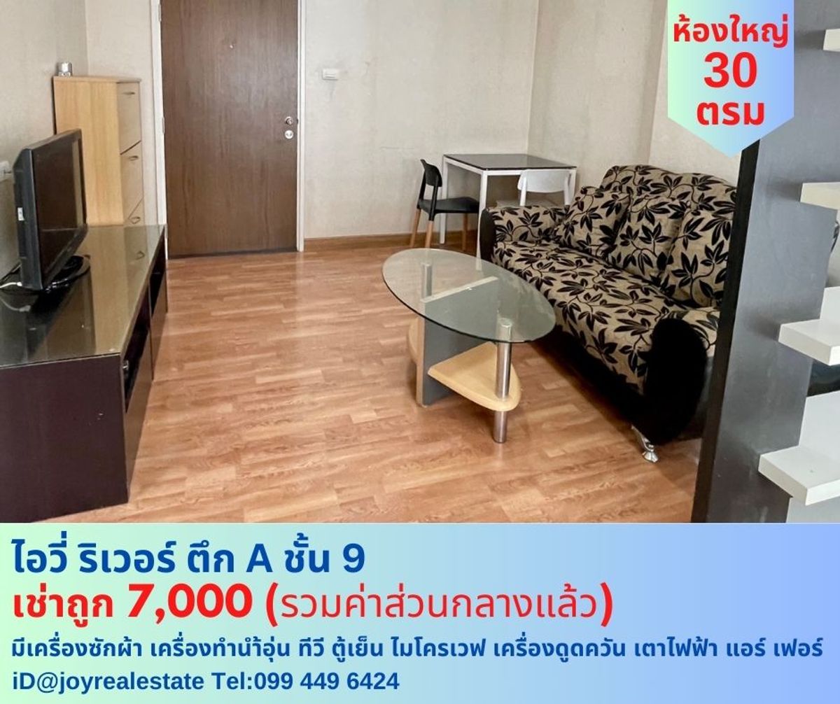ให้เช่าคอนโดราษฎร์บูรณะ สุขสวัสดิ์ : 📌ให้เช่าคอนโด  ไอวี่ ริเวอร์ ตึก A ชั้น  9 มีเครื่องซักผ้า เช่าถูก 7,000 บาท 