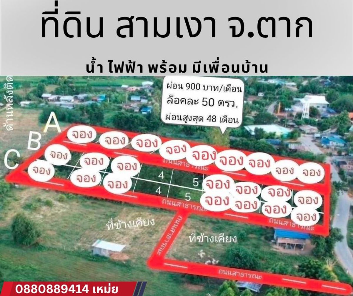 ขายที่ดินตาก : ที่ดิน ผ่อนได้ เพียงเดือนละ 900x48 งวด อ สามเงา จ ตาก