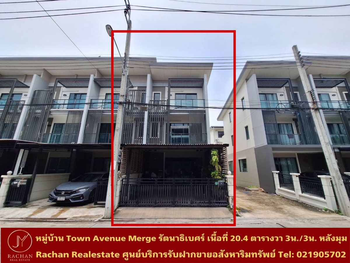 ขายทาวน์โฮมนนทบุรี บางใหญ่ บางบัวทอง : ขายด่วน หมู่บ้าน Town Avenue Merge รัตนาธิเบศร์(หลังมุม) เนื้อที่ 20.4 ตารางวา พื้นที่ใช้สอย 180 ตารางเมตร 3ห้องนอน 3ห้องน้ำ 1ห้องนั่งเล่น/รับแขก 1ที่จอดรถ แอร์ 4เครื่อง ค่าส่วนกลาง 35บาท/ตรว. หน้าบ้านกว้าง 5เมตร ความลึก 16เมตร หน้าบ้านหันหน้าทิศใต้ 