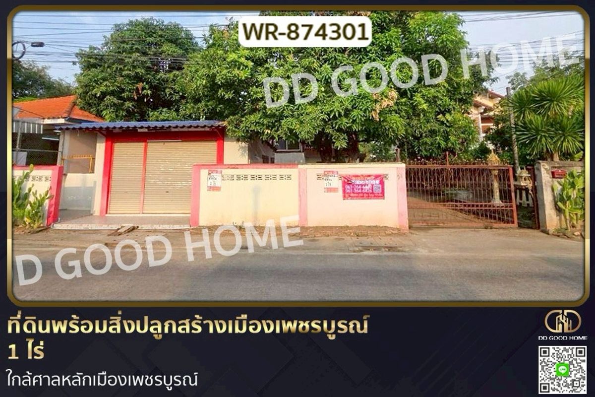 ขายที่ดินเพชรบูรณ์ : WR-874301 ที่ดินพร้อมสิ่งปลูกสร้างเมืองเพชรบูรณ์ 1 ไร่ ใกล้ศาลหลักเมืองเพชรบูรณ์