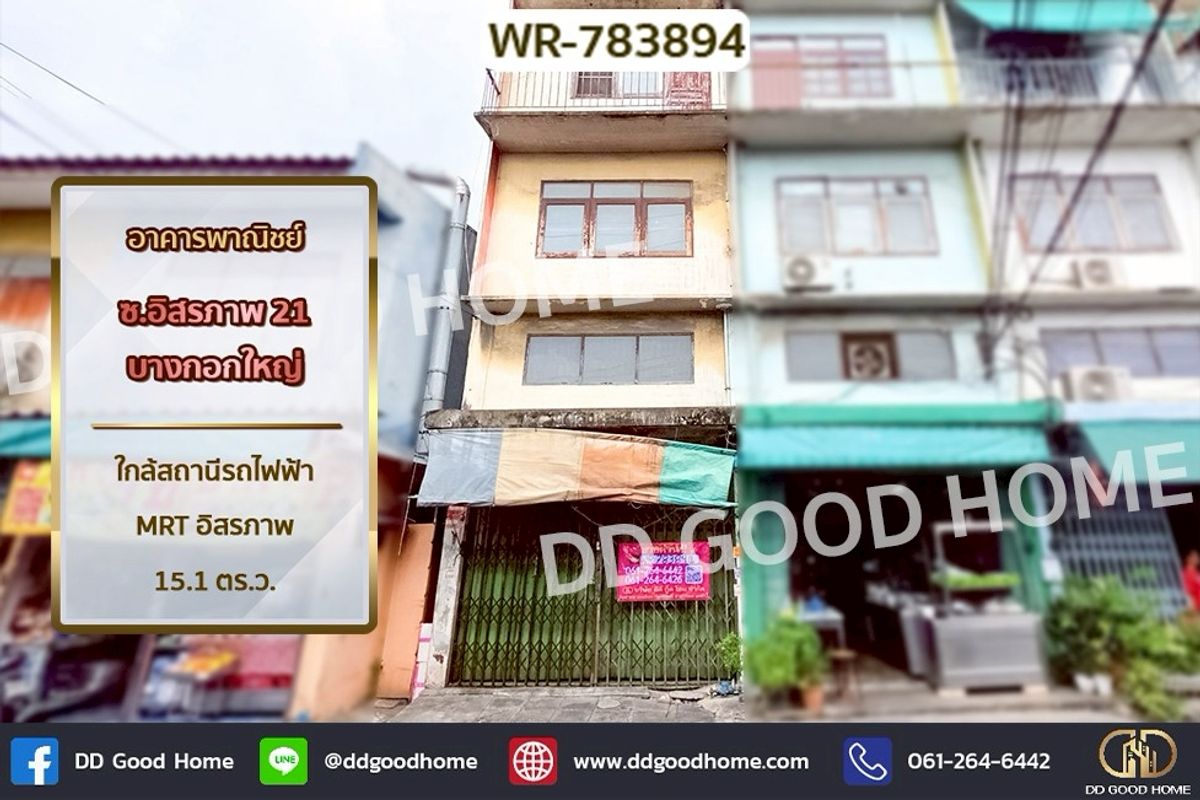 ขายอาคารพาณิชย์วงเวียนใหญ่ เจริญนคร : WR-783894 อาคารพาณิชย์ ซ.อิสรภาพ 21 บางกอกใหญ่ ใกล้สถานีรถไฟฟ้า MRT อิสรภาพ