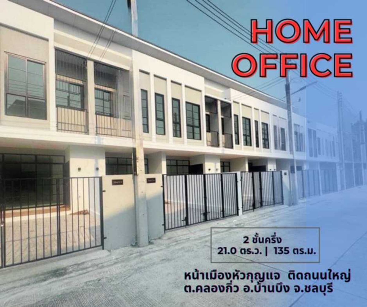 ขายโฮมออฟฟิศศรีราชา แหลมฉบัง บ้านบึง : ขายโฮมออฟฟิศ หมู่บ้าน GREEN BIZ HOME 135 ตร.ม. ใกล้ วัดกุณฑีธาร