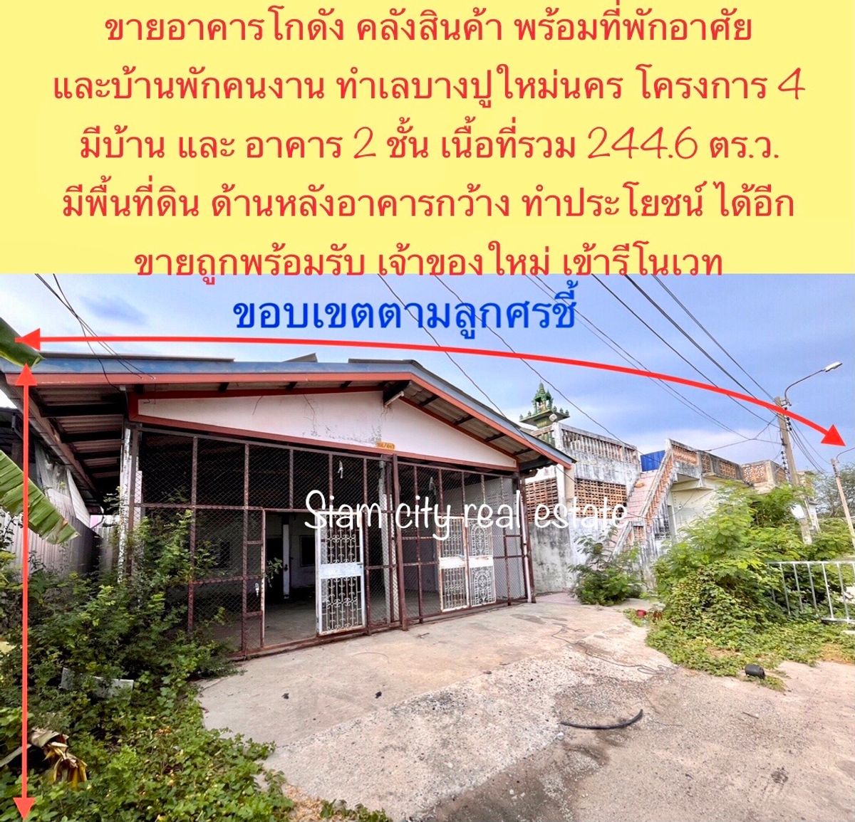 ขายโกดังสมุทรปราการ สำโรง : ขายโกดังคลังสินค้า พร้อมบ้านพักอาศัย และบ้านพักคนงาน ขนาดที่ดินมากกว่าครึ่งไร่