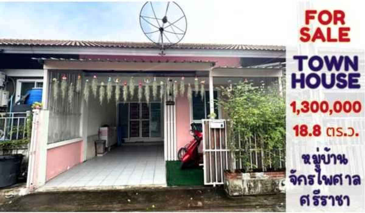 ขายบ้านศรีราชา แหลมฉบัง บ้านบึง : ขายด่วน หมู่บ้านจักรไพศาล18 ทาวน์เฮ้าส์ 1 ชั้น เนื้อที่ 18.80 ตารางวา