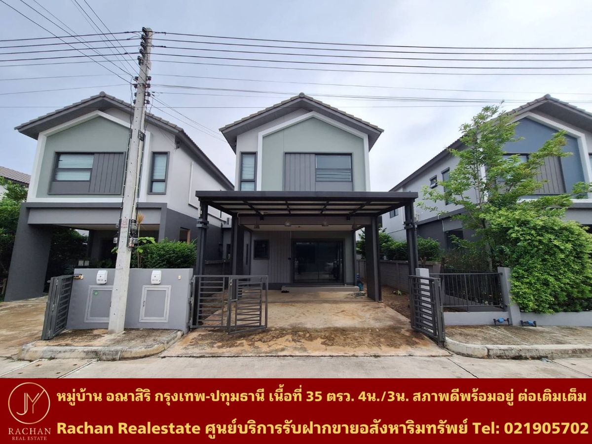 ขายทาวน์โฮมปทุมธานี รังสิต ธรรมศาสตร์ : ขายด่วน หมู่บ้านอณาสิริ กรุงเทพ-ปทุมธานี เนื้อที่ 35 ตารางวา พื้นที่ใช้สอย 145 ตารางเมตร 4ห้องนอน 3ห้องน้ำ 1ห้องนั่งเล่น/รับแขก 2ที่จอดรถ หน้าบ้านหันทิศเหนือ ค่าส่วนกลาง 35บาท/ตรว. แอร์ 3เครื่อง สภาพบ้านพร้อมอยู่ บ้านสวย ต่อเติมหลังคาจอดรถแล้ว