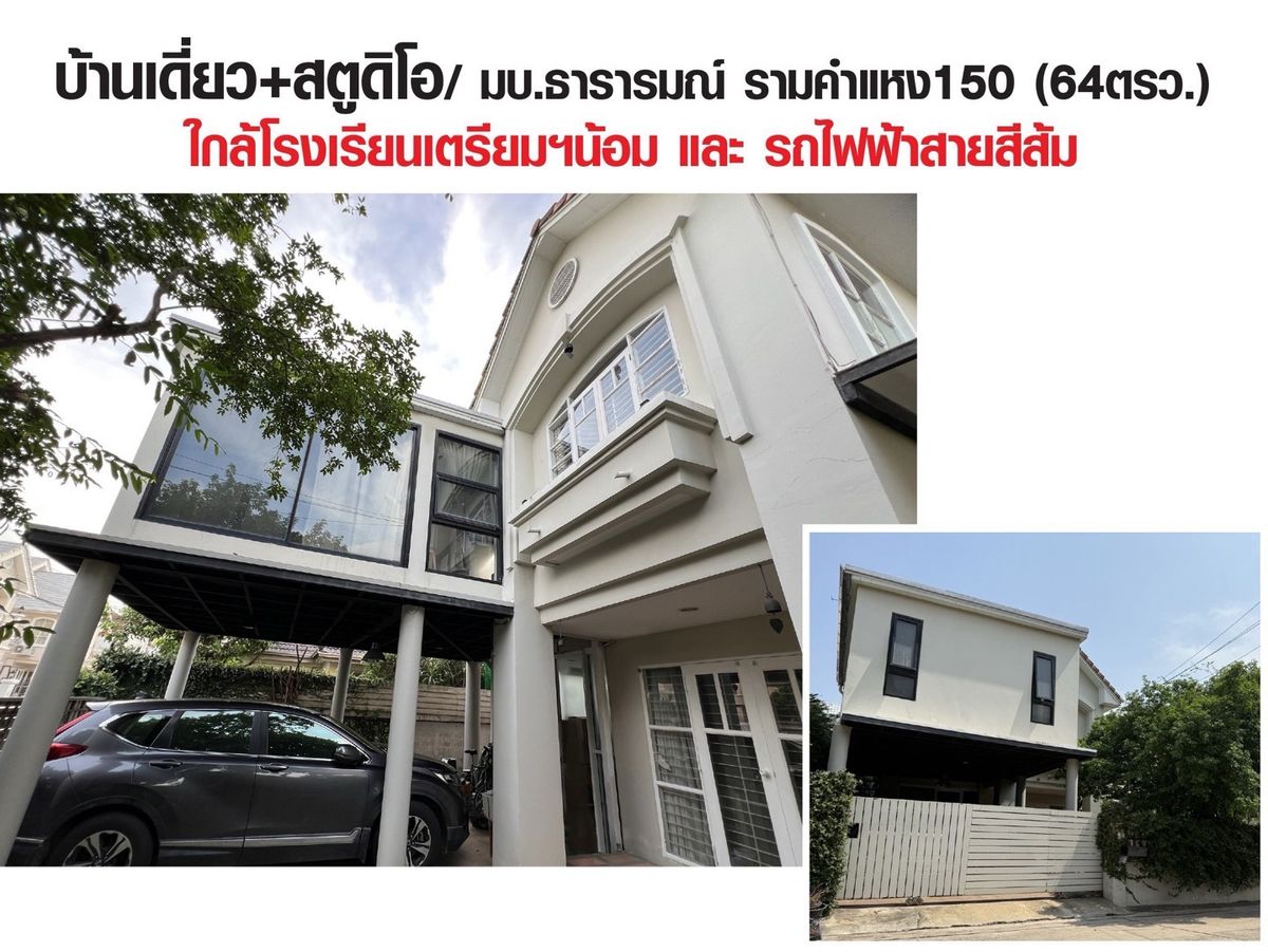 ขายบ้านมีนบุรี-ร่มเกล้า : ขายบ้านเดี่ยว2ชั้น+อาคารสตูดิโอทำงาน หน้ามบ. ติดรถไฟสายสีส้ม ใกล้โรงเรียนเตรียมน้อม เข้า-ออกได้หลายทาง ใกล้ตลาดและโรงพยาบาล