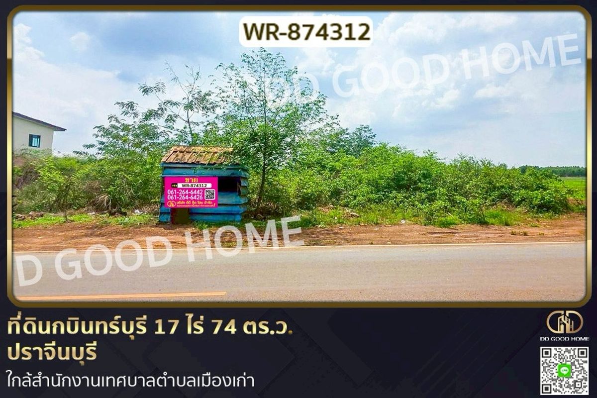 ขายที่ดินปราจีนบุรี : WR-874312 ที่ดินกบินทร์บุรี 17 ไร่ 74 ตร.ว. ปราจีนบุรี ใกล้สำนักงานเทศบาลตำบลเมืองเก่า