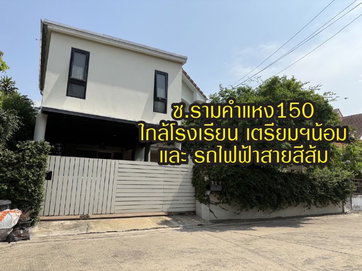 ขายบ้านมีนบุรี-ร่มเกล้า : ขายบ้านเดี่ยว2ชั้น หน้ามบ. ติดรถไฟสายสีส้ม สถานึน้อมเกล้า ใกล้โรงเรียนเตรียมน้อม เข้า-ออกได้หลายทาง เดินทางสะดวกมาก  ใกล้ตลาด โรงพยาบาล