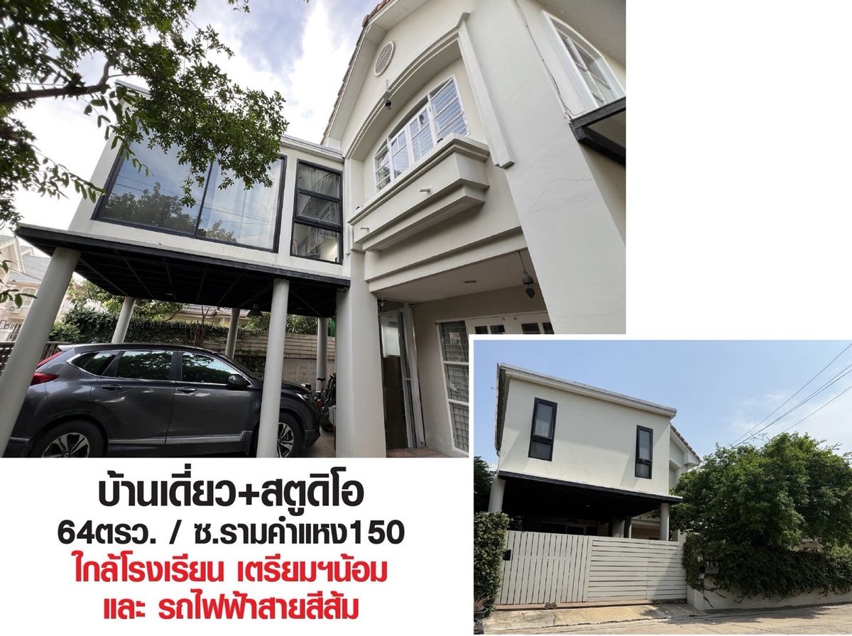 ขายบ้านมีนบุรี-ร่มเกล้า : ขายบ้านเดี่ยว2ชั้น+อาคารสตูดิโอทำงาน หน้ามบ. ติดรถไฟสายสีส้ม ใกล้โรงเรียนเตรียมน้อม เข้า-ออกได้หลายทาง ใกล้ตลาดและโรงพยาบาล