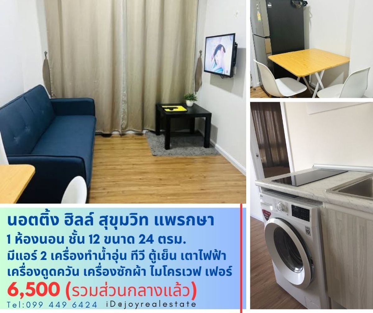 ให้เช่าคอนโดสมุทรปราการ สำโรง : 📌ให้เช่าคอนโด น็อตติ้ง ฮิลล์ สุขุมวิท แพรกษา ชั้น 12 มีเครื่องซักผ้า เช่าถูก 6,500 บาท 