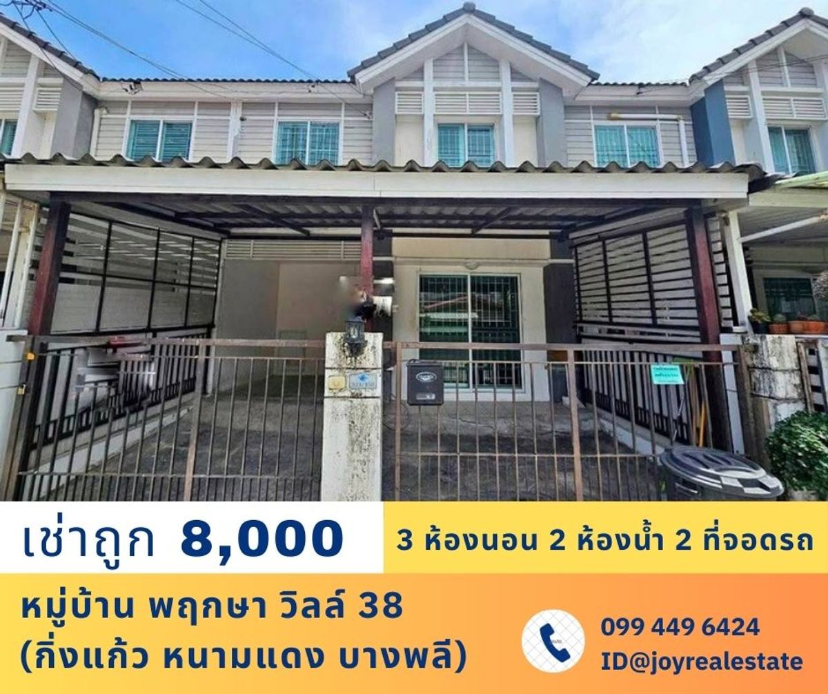 ให้เช่าทาวน์โฮมสมุทรปราการ สำโรง : ให้เช่าบ้าน พฤกษา วิลล์ 38 กิ่งแก้ว หนามแดง บางพลี 3 นอน 2 น้ำ 2 ที่จอดรถ เช่าถูก 8,000 บาท 