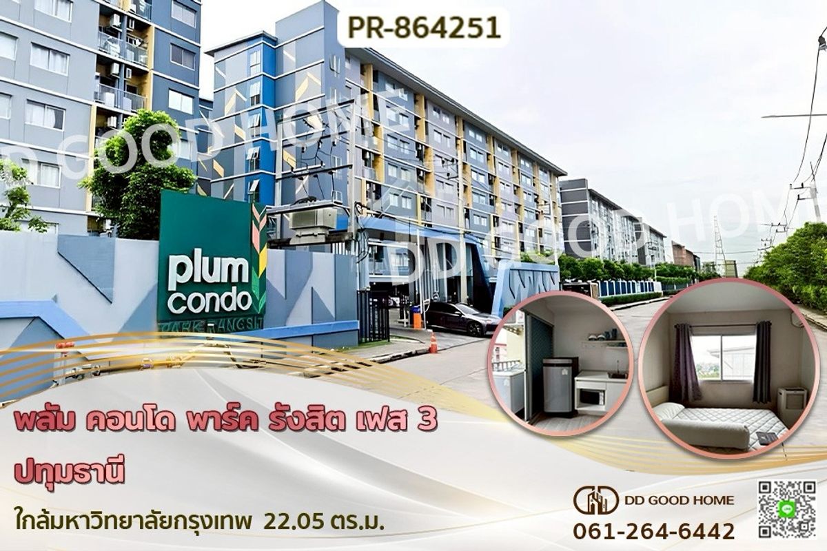 ขายคอนโดปทุมธานี รังสิต ธรรมศาสตร์ : PR-864251 พลัม คอนโด พาร์ค รังสิต เฟส 3 ปทุมธานี ใกล้มหาวิทยาลัยกรุงเทพ