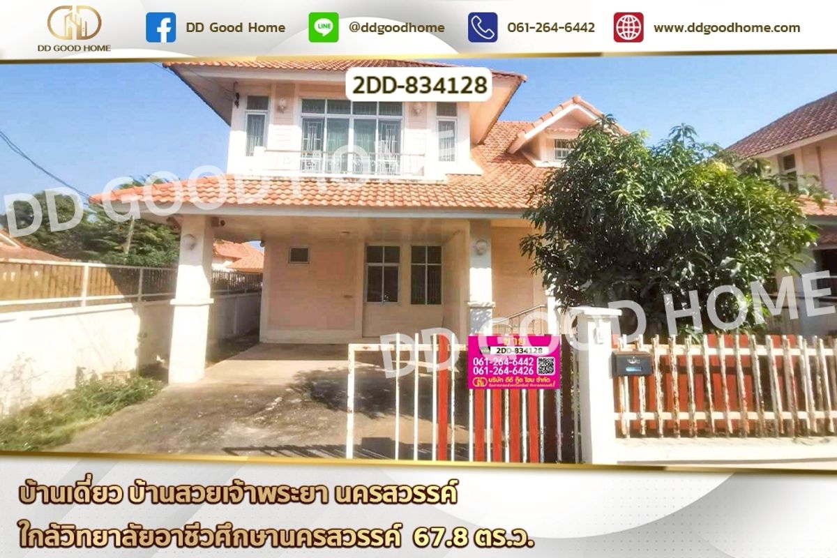 ขายบ้านนครสวรรค์ : 2DD-834128 บ้านเดี่ยว บ้านสวยเจ้าพระยา นครสวรรค์ ใกล้วิทยาลัยอาชีวศึกษานครสวรรค์