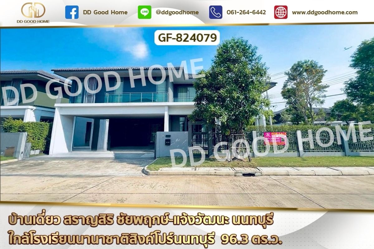 ขายบ้านแจ้งวัฒนะ เมืองทอง : GF-824079 บ้านเดี่ยว สราญสิริ ชัยพฤกษ์-แจ้งวัฒนะ นนทบุรี ใกล้โรงเรียนนานาชาติสิงค์โปร์นนทบุรี