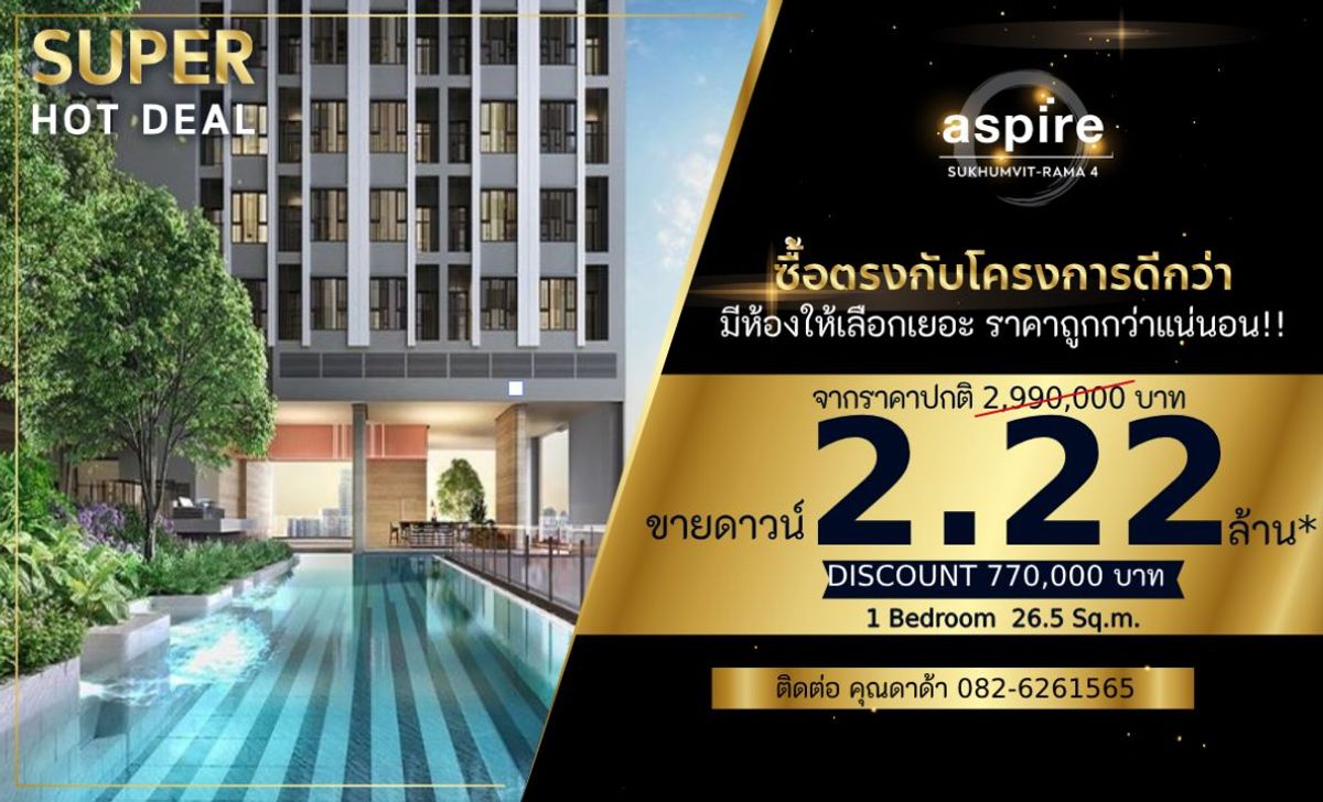 ขายดาวน์คอนโดคลองเตย กล้วยน้ำไท : 𝐀𝐬𝐩𝐢𝐫𝐞 𝐒𝐮𝐤𝐡𝐮𝐦𝐯𝐢𝐭 - 𝐑𝐚𝐦𝐚 𝟒 𝐂𝐚𝐥𝐥/𝐋𝐢𝐧𝐞 𝟎𝟖𝟐 𝟔𝟐𝟔 𝟏𝟓𝟔𝟓 (𝐊𝐡𝐮𝐧 𝐃𝐀𝐃𝐀)
