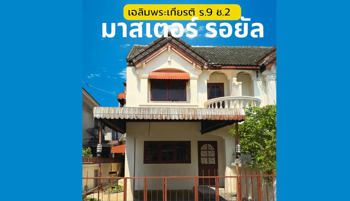ขายทาวน์โฮมพัฒนาการ ศรีนครินทร์ : บ้านพื้นที่กว้าง 35 ตรว. มีบริเวณด้านข้าง มบ.มาสเตอร์ รอยัล เฉลิมพระเกียรติ 53 