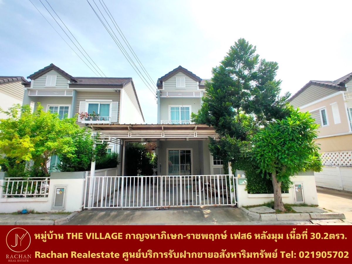 ขายทาวน์โฮมนนทบุรี บางใหญ่ บางบัวทอง : ขายด่วน หมู่บ้าน THE VILLAGE กาญจนาภิเษก-ราชพฤกษ์ เฟส6 หลังมุม เนื้อที่ 30.2 ตารางวา พื้นที่ใช้สอย 150 ตารางเมตร 4ห้องนอน 2ห้องน้ำ 1ห้องครัว 1ห้องนั่งเล่น/รับแขก 2ที่จอดรถ แอร์ 4เครื่อง หน้าบ้านกว้าง 8เมตร ความลึก 15เมตร หน้าบ้านหันทิศใต้ 