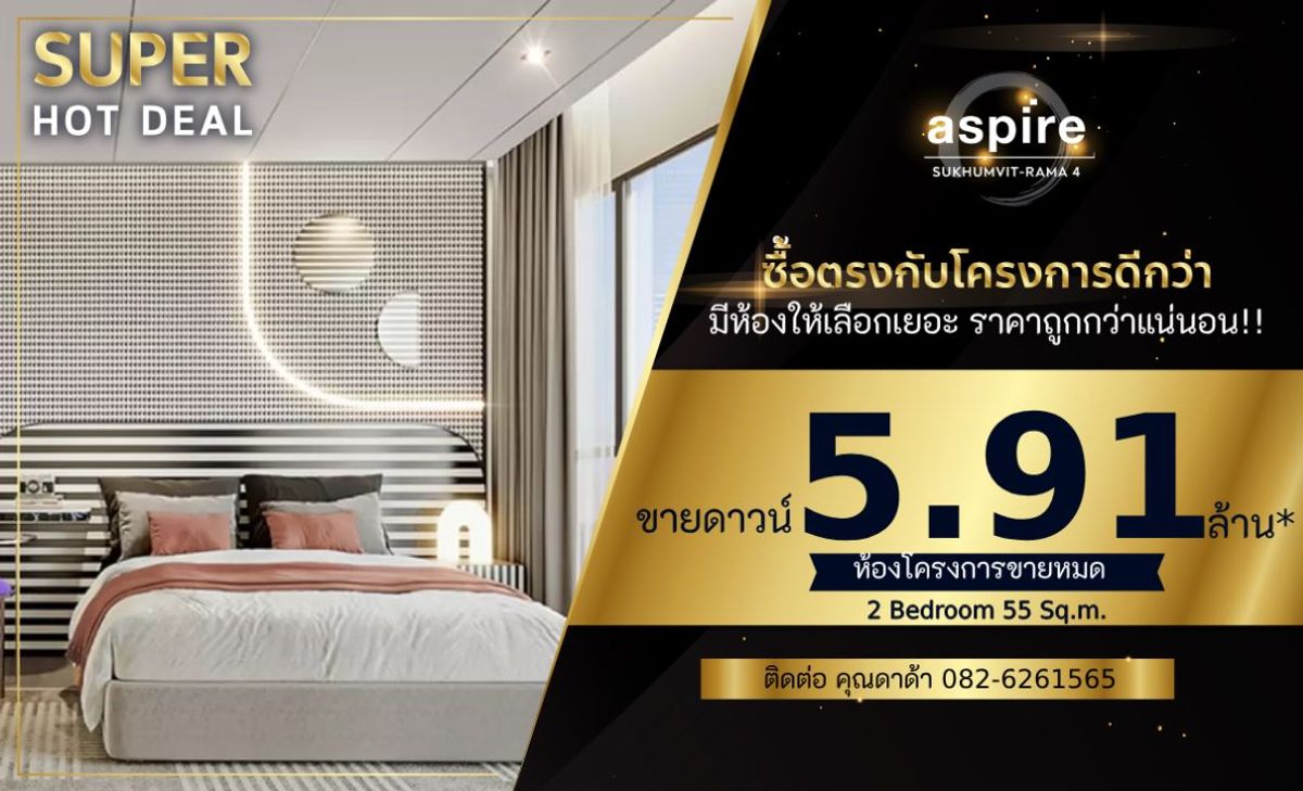 ขายดาวน์คอนโดคลองเตย กล้วยน้ำไท : 𝐀𝐬𝐩𝐢𝐫𝐞 𝐒𝐮𝐤𝐡𝐮𝐦𝐯𝐢𝐭 - 𝐑𝐚𝐦𝐚 𝟒 𝐂𝐚𝐥𝐥/𝐋𝐢𝐧𝐞 𝟎𝟖𝟐 𝟔𝟐𝟔 𝟏𝟓𝟔𝟓 (𝐊𝐡𝐮𝐧 𝐃𝐀𝐃𝐀)