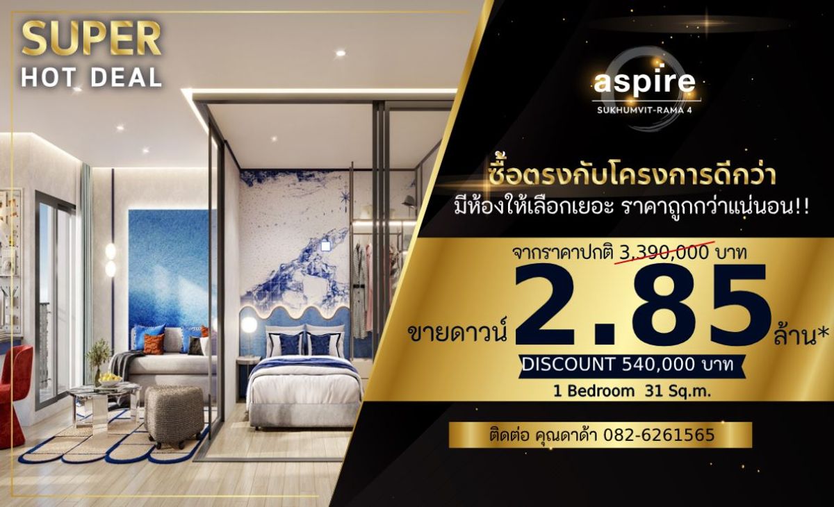 ขายดาวน์คอนโดคลองเตย กล้วยน้ำไท : 𝐀𝐬𝐩𝐢𝐫𝐞 𝐒𝐮𝐤𝐡𝐮𝐦𝐯𝐢𝐭 - 𝐑𝐚𝐦𝐚 𝟒 𝐂𝐚𝐥𝐥/𝐋𝐢𝐧𝐞 𝟎𝟖𝟐 𝟔𝟐𝟔 𝟏𝟓𝟔𝟓 (𝐊𝐡𝐮𝐧 𝐃𝐀𝐃𝐀)